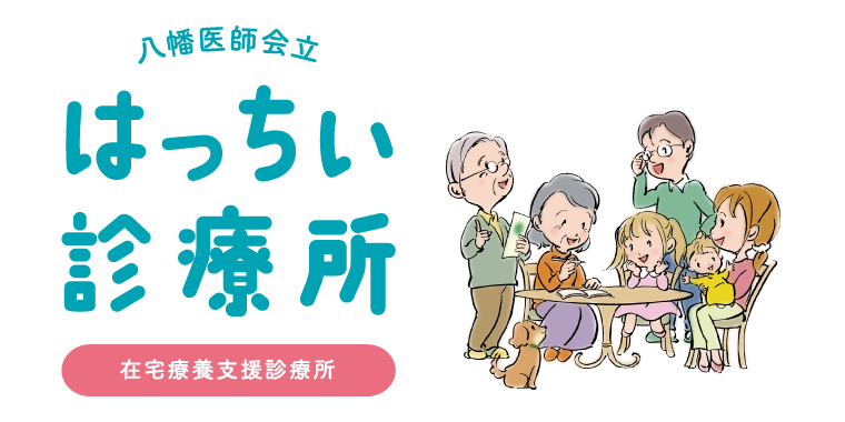 八幡医師会立はっちい診療所 在宅療養支援診断所